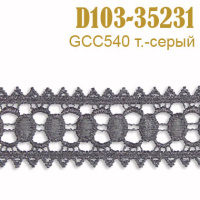 Тесьма вязаная 35231-D103 GCC540 темно-серый